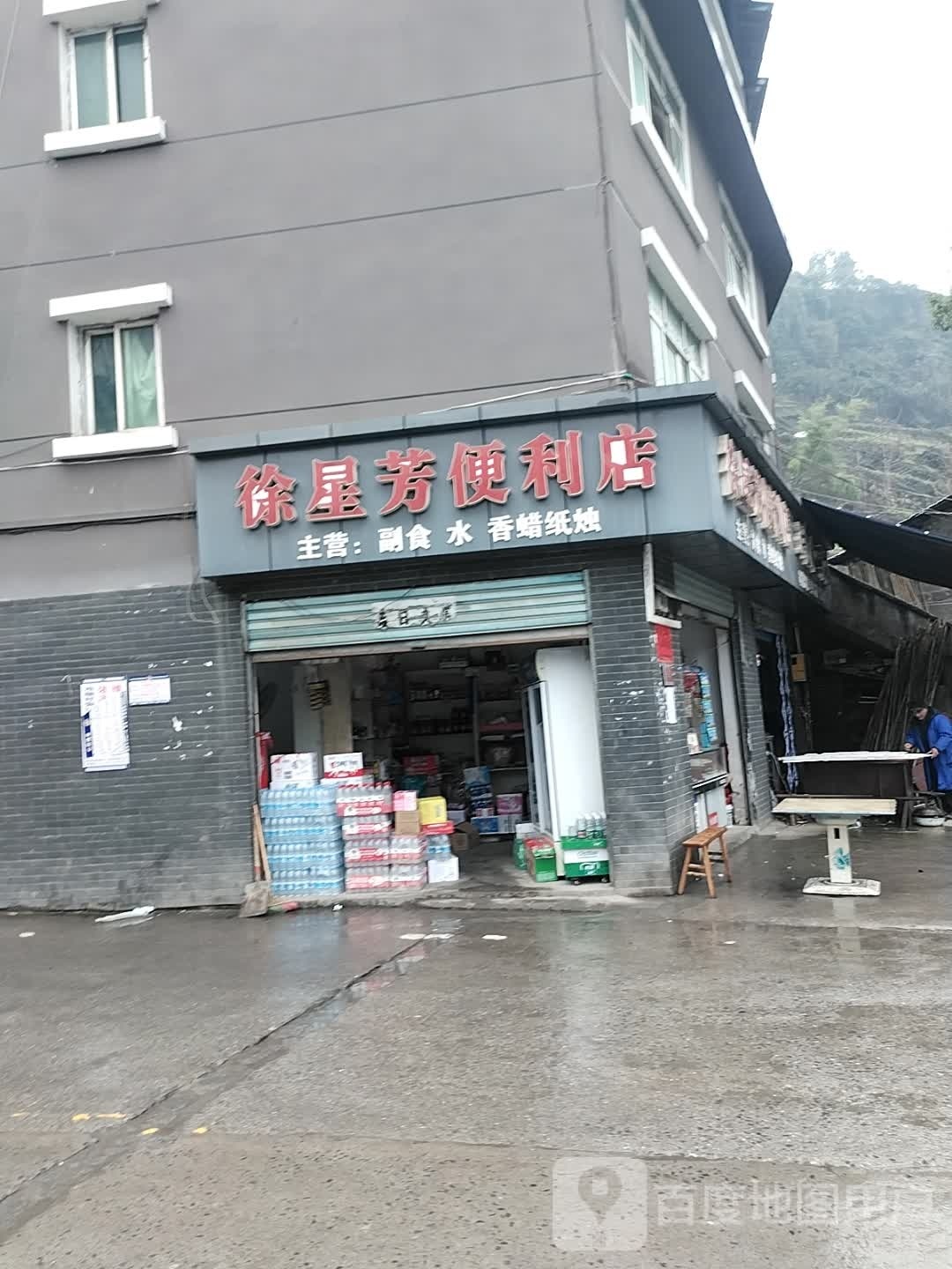 徐星芳便利店