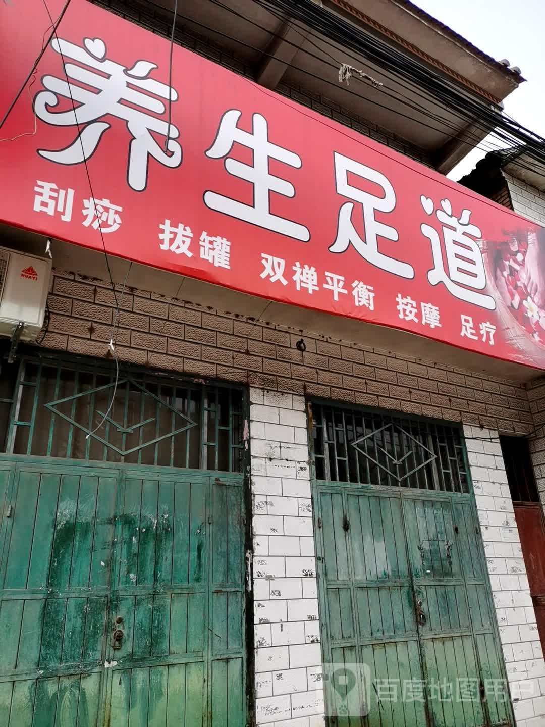 养生足浴