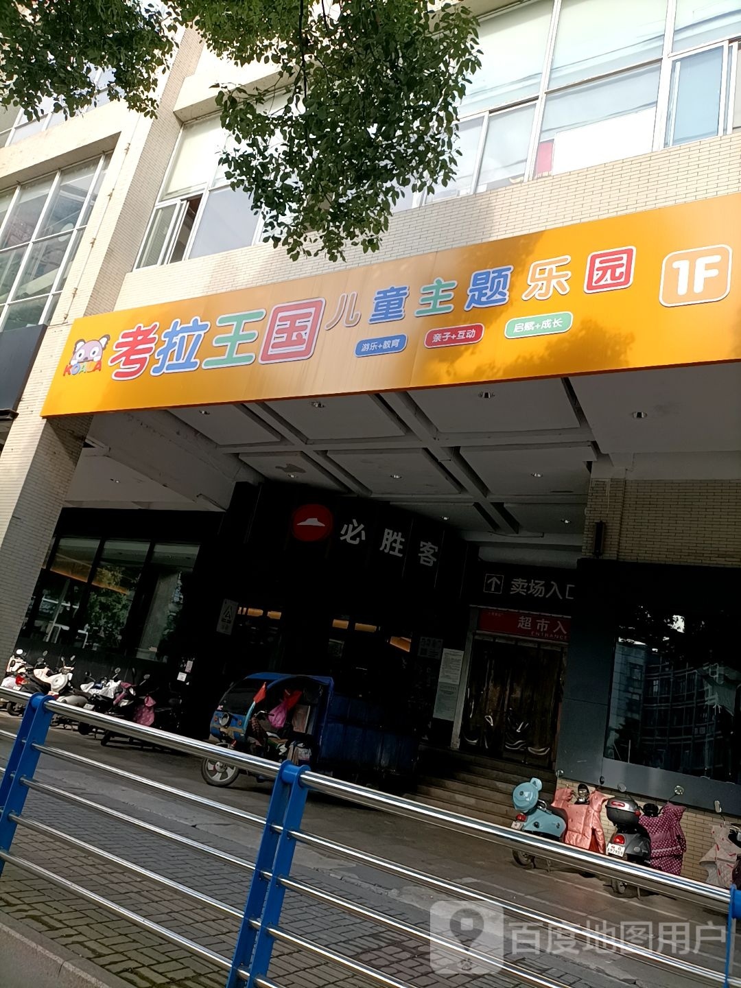 考拉王国儿童乐园(长江中路店)