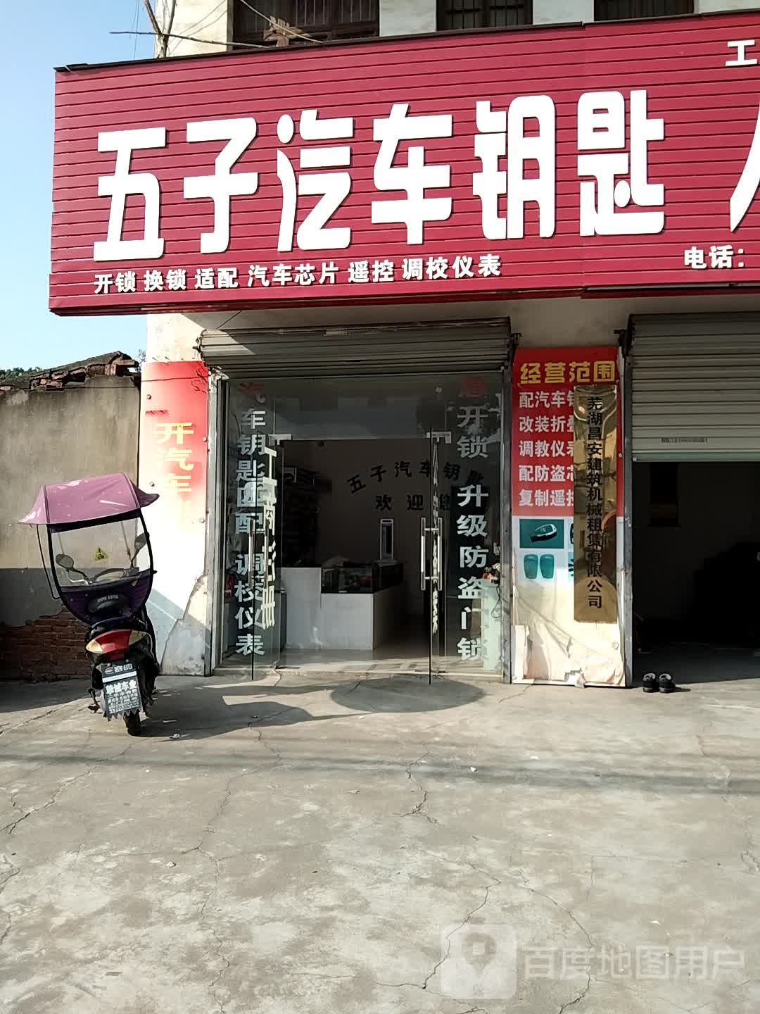 五子汽车钥匙人民锁城(弋江店)