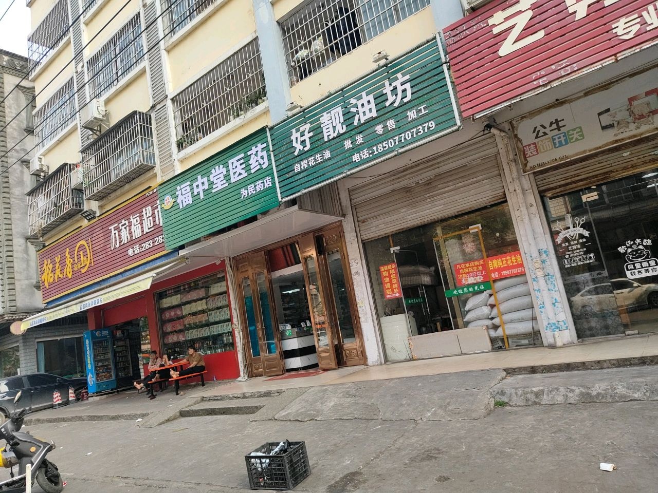 万家福超市(幸福家园店)