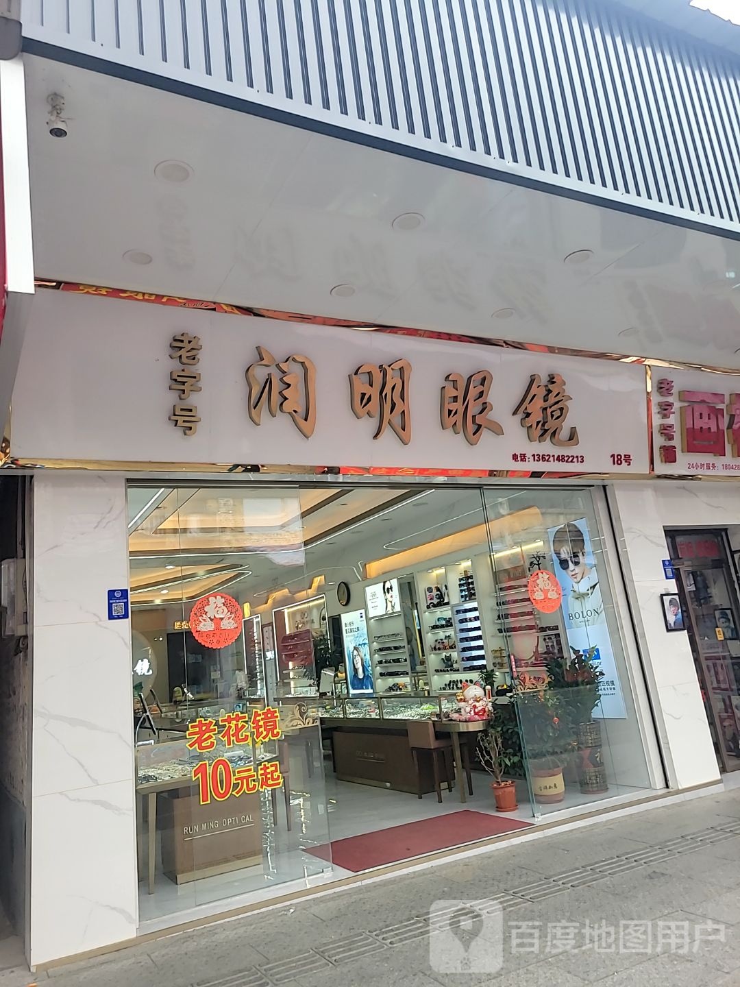 润明眼镜(禅城区验光配镜矫正中心)