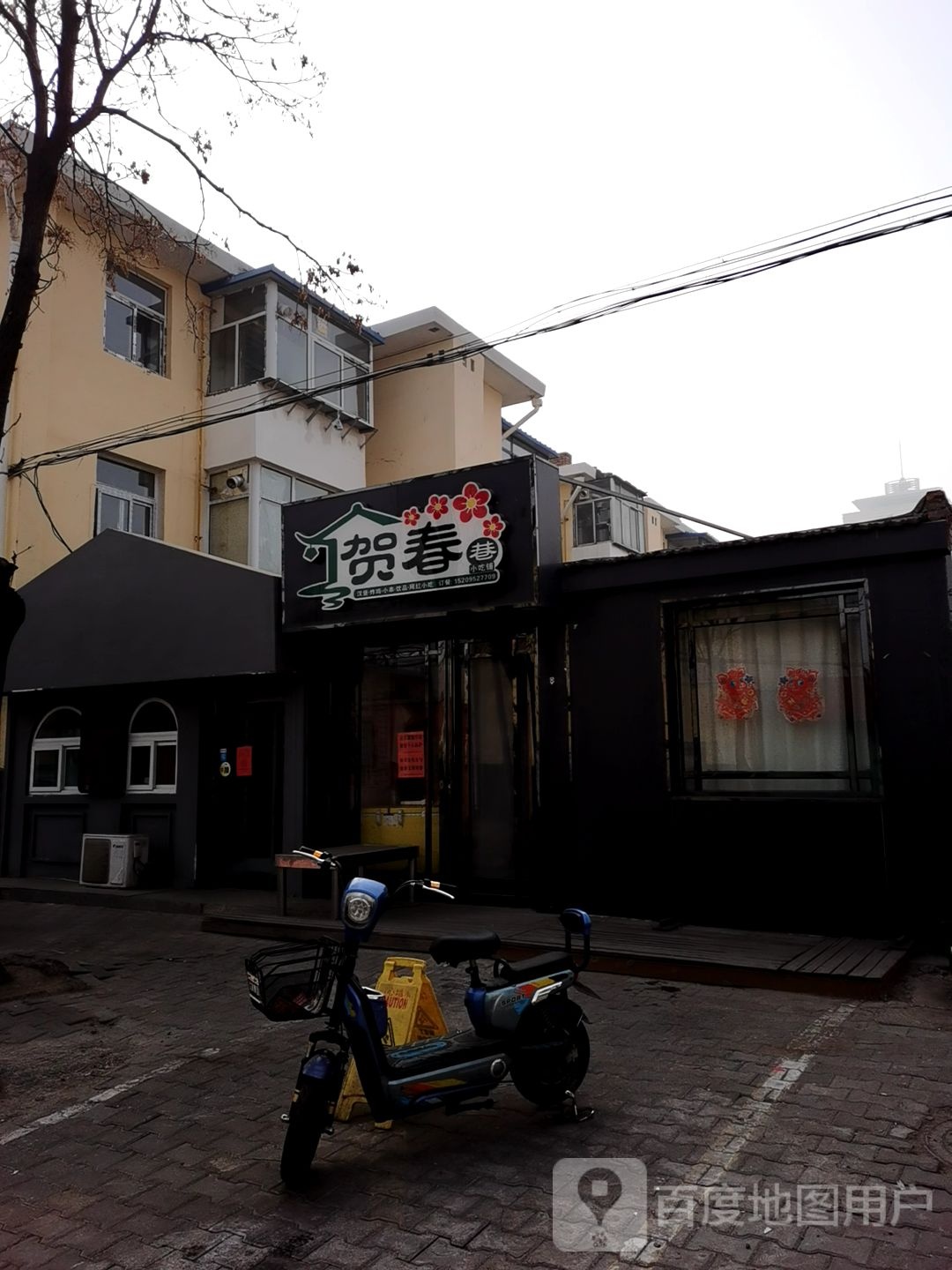 贺春巷小迟铺