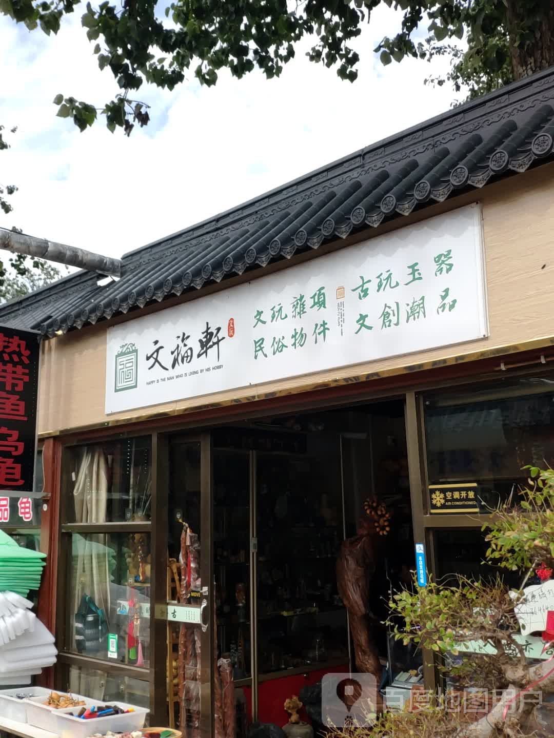 文福轩文玩
