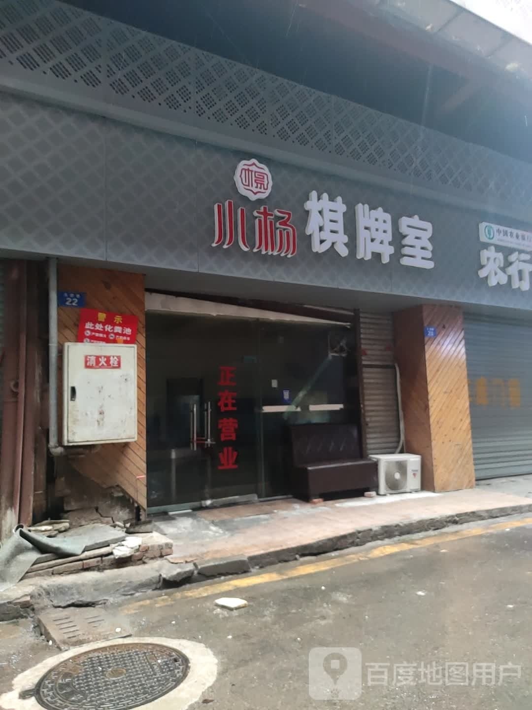 小杨棋牌房