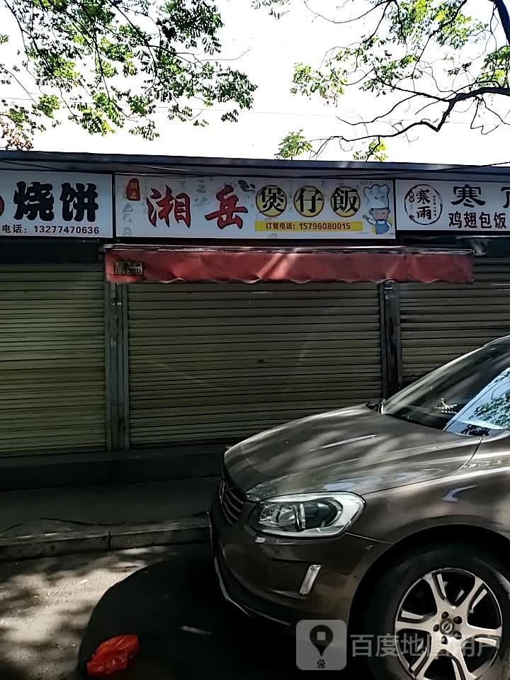湘岳煲仔饭