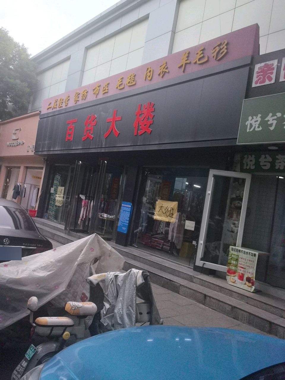 百货大楼