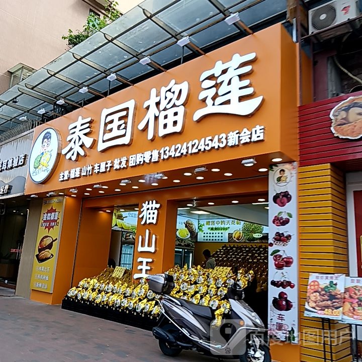 泰国榴莲(盛新百货店)