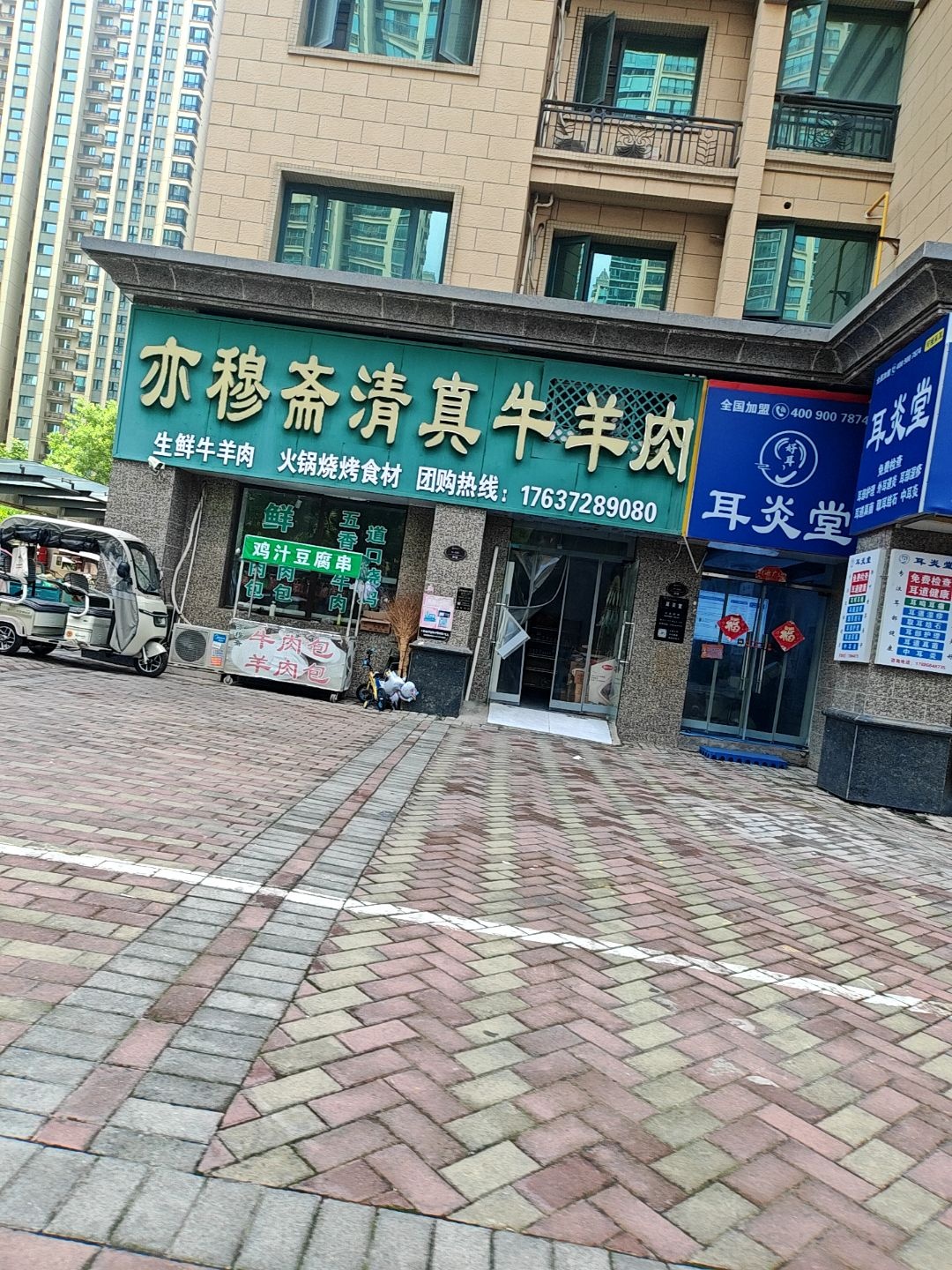 亦穆斋清真牛羊肉(恒大绿洲2期店)