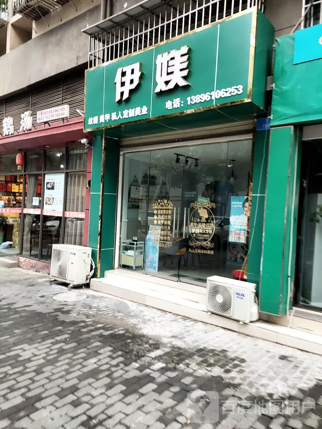 伊媄纹绣美甲私人定制美业