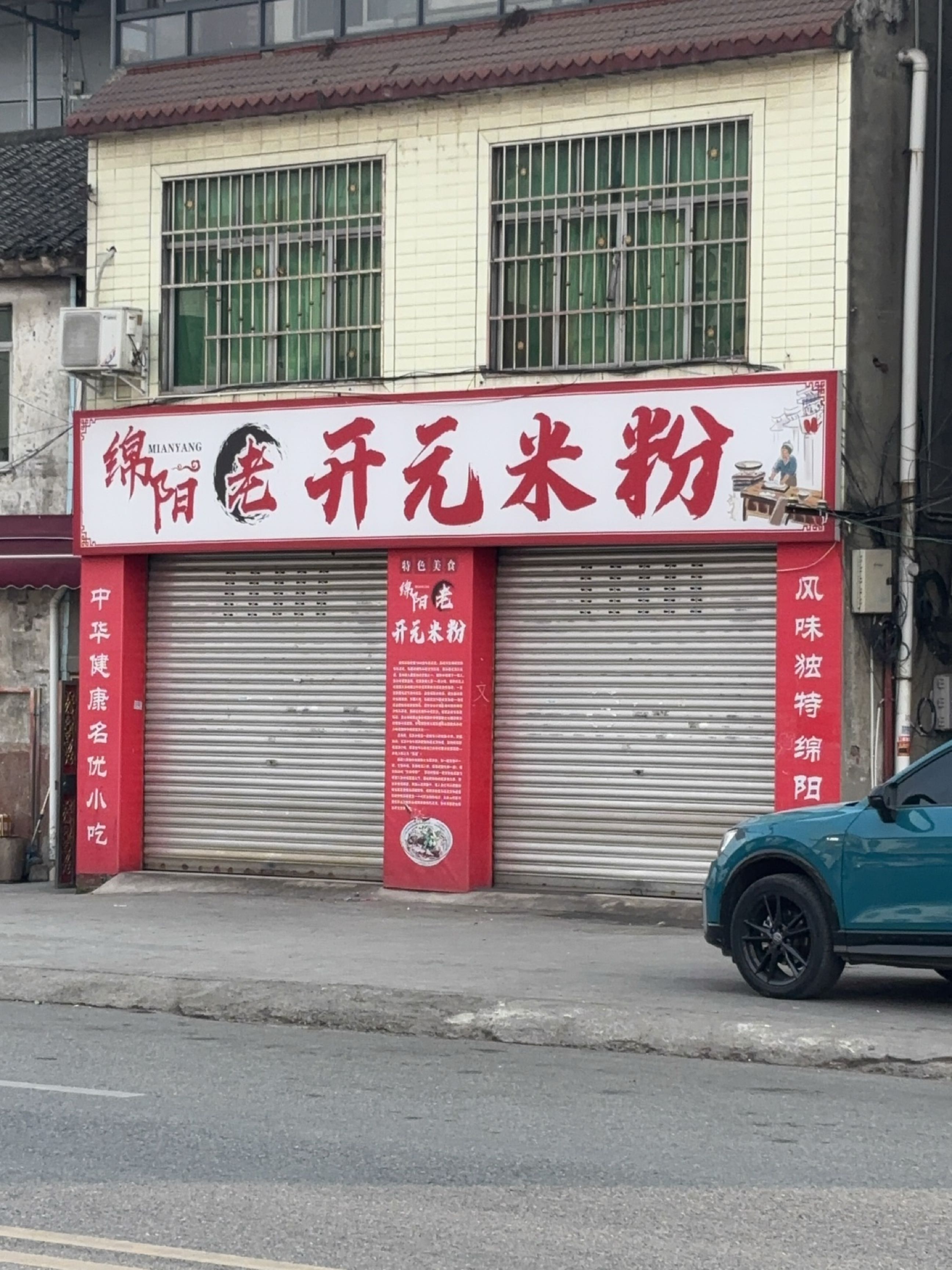 绵阳老开元米粉
