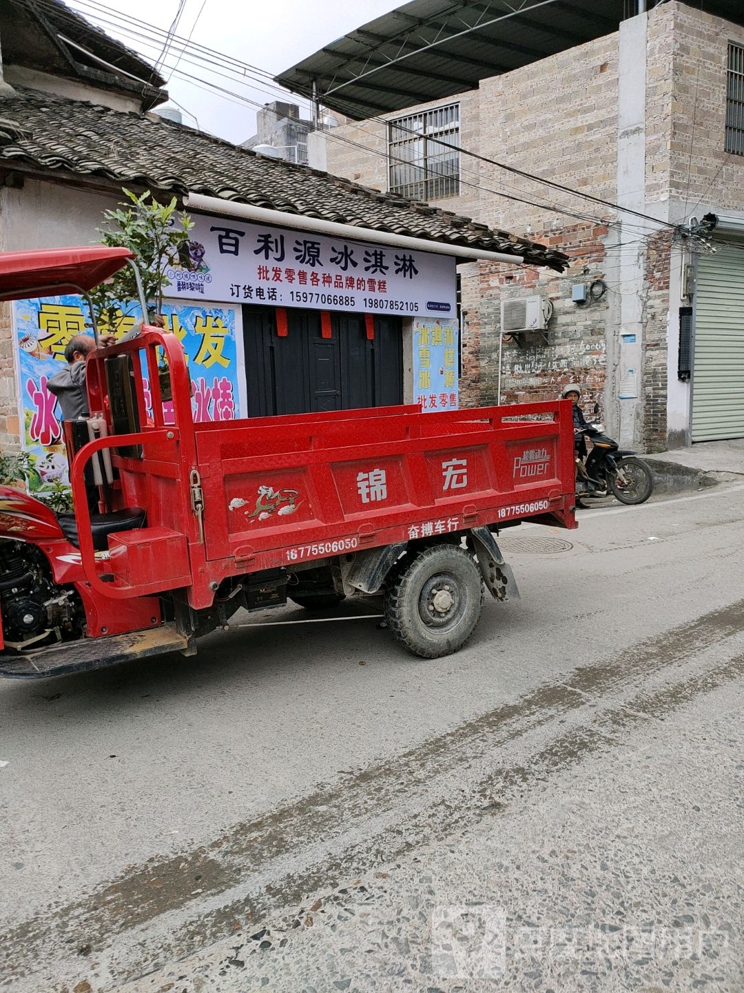 百利源冰淇淋