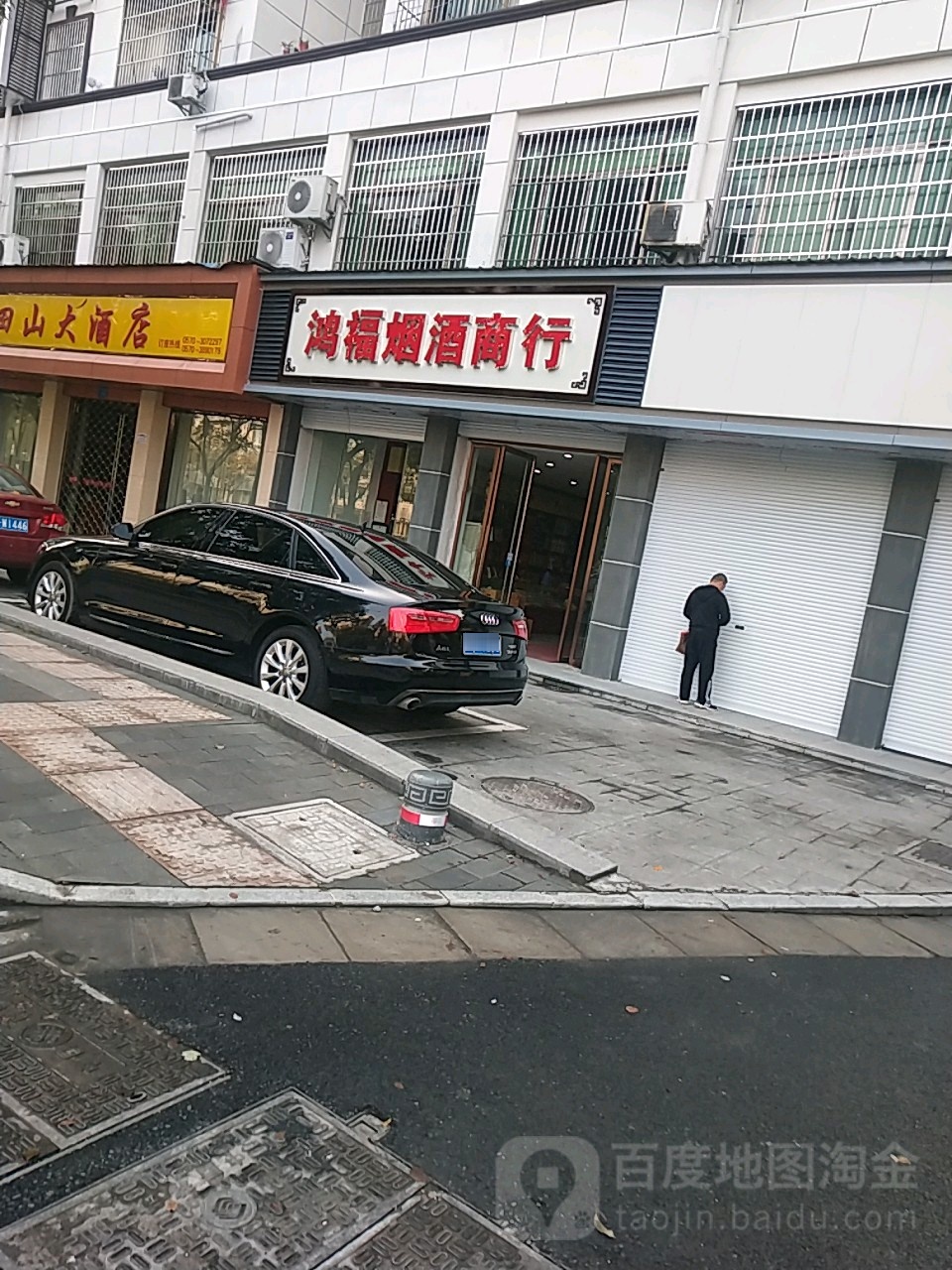 鸿福烟酒商行(三衢路店)