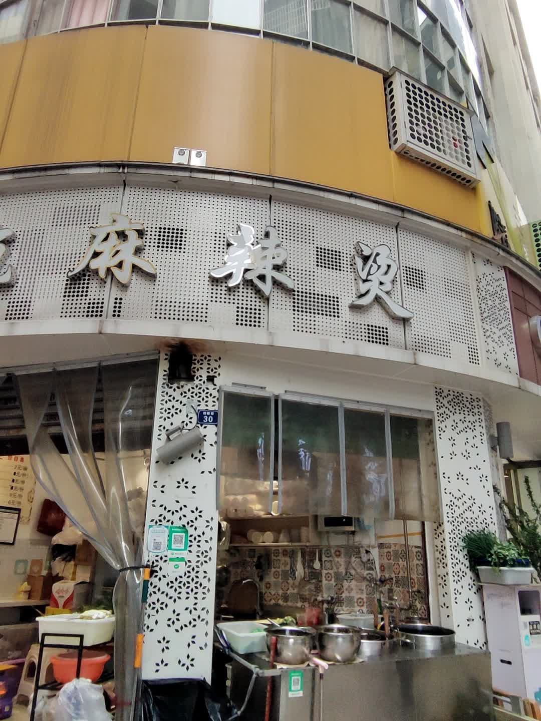 大碗麻辣烫(院棚巷店)