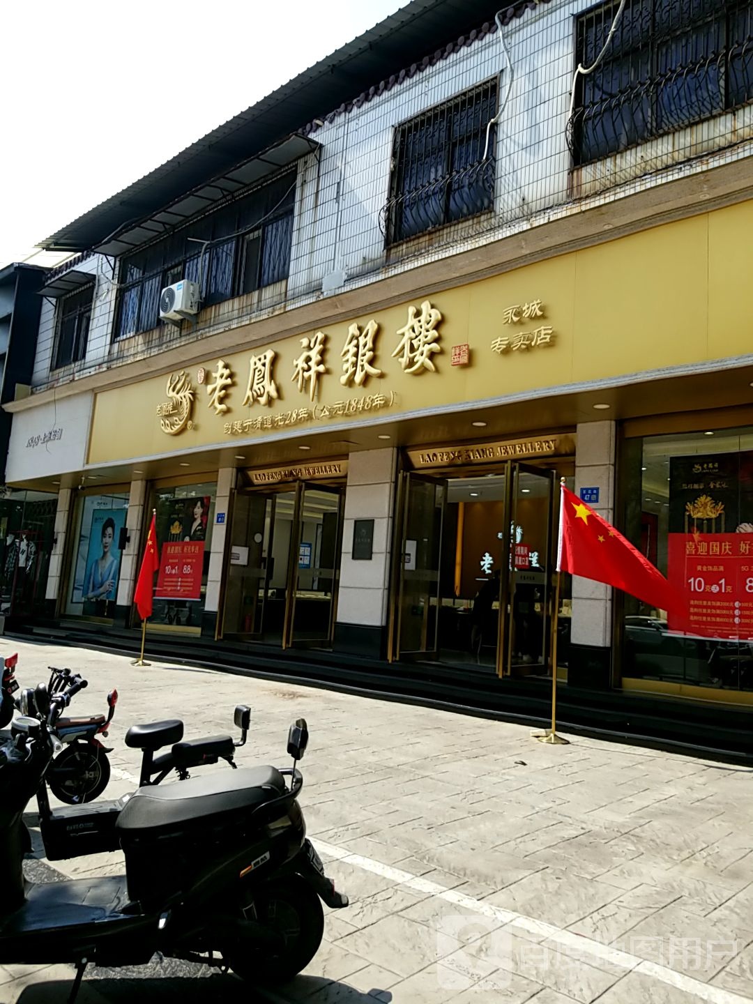 永城市老凤祥(永城旗舰店)