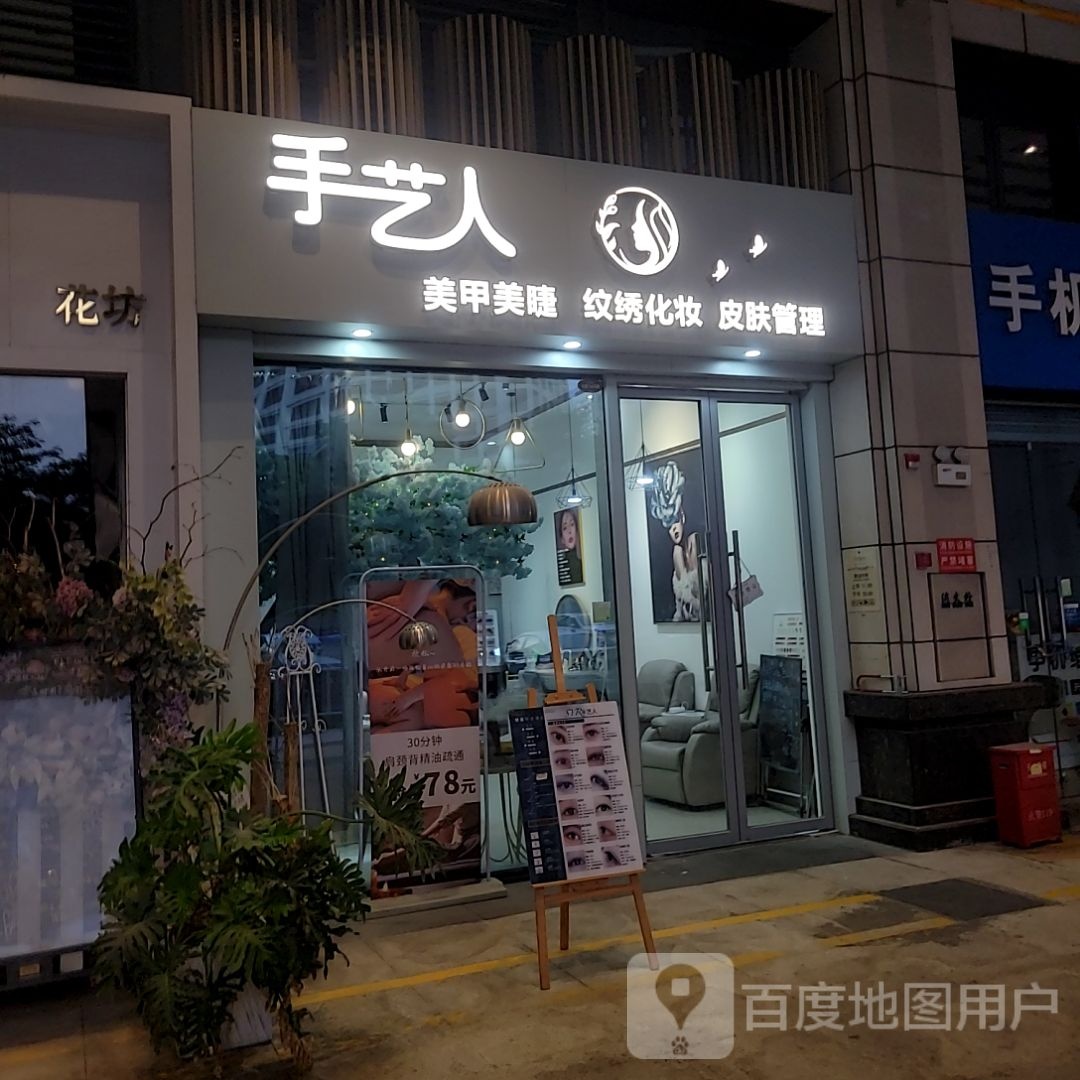 手艺人美甲美睫皮肤管理(万科金色领域店)