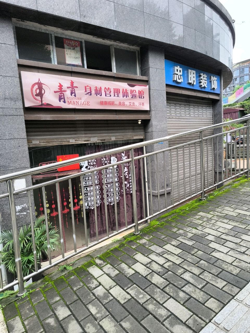 青青身材管理体验馆