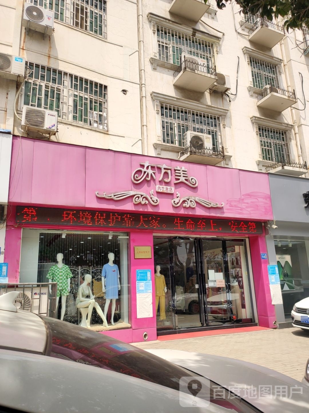 巩义市东方美内衣名店