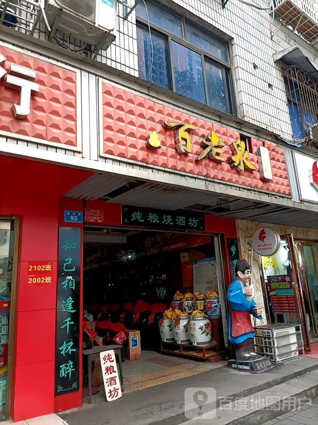 百老泉纯粮酒坊(友谊巷店)