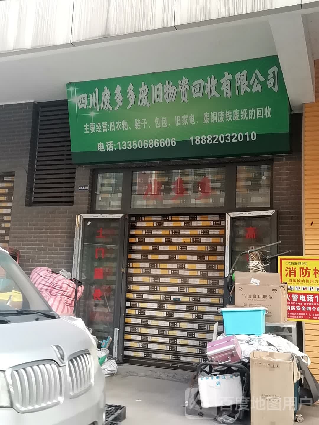 四川废多多废旧物资回收有限公司