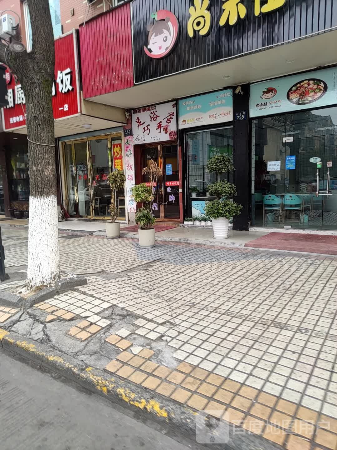 足浴巧手店