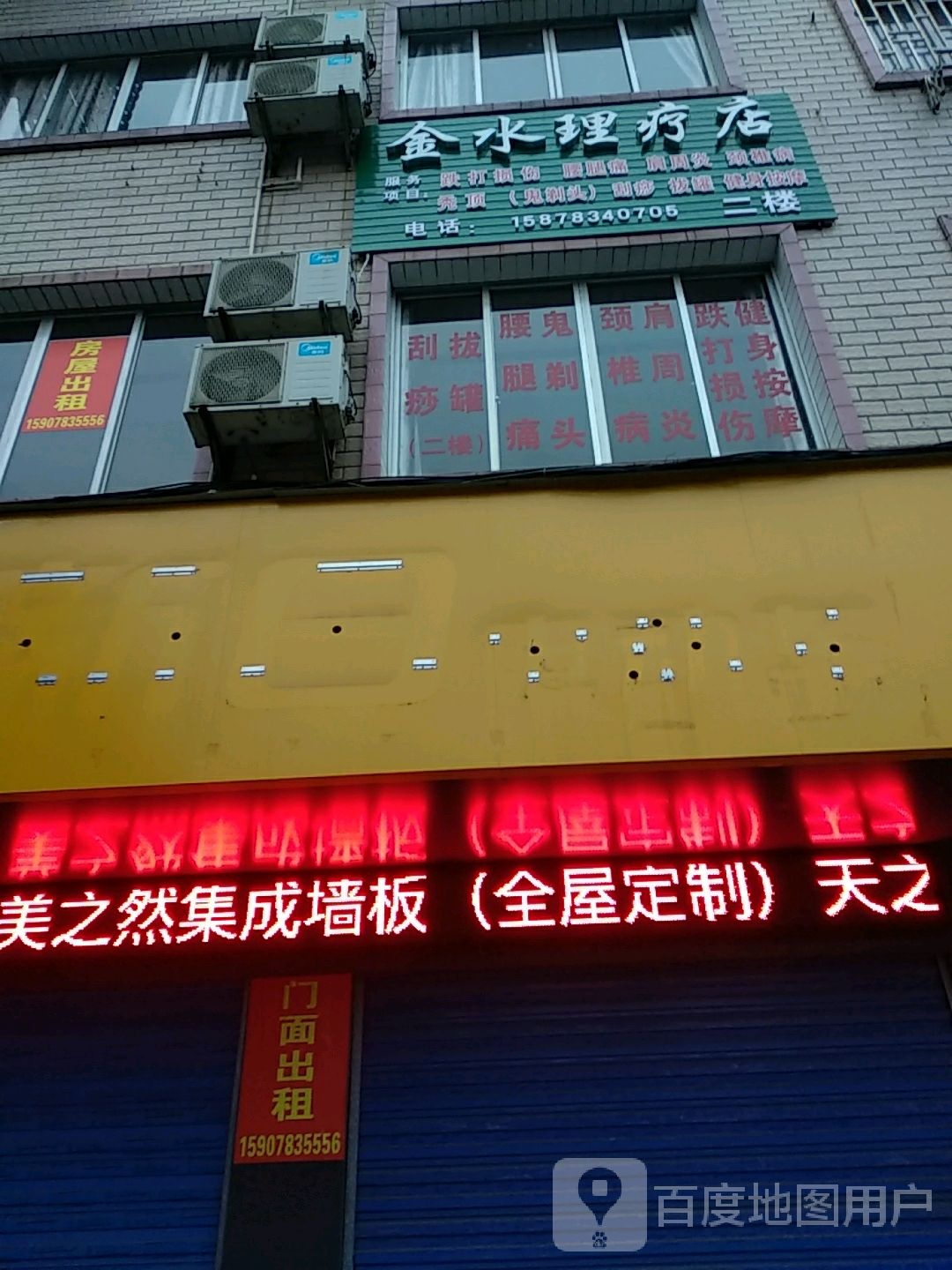 金水理疗店