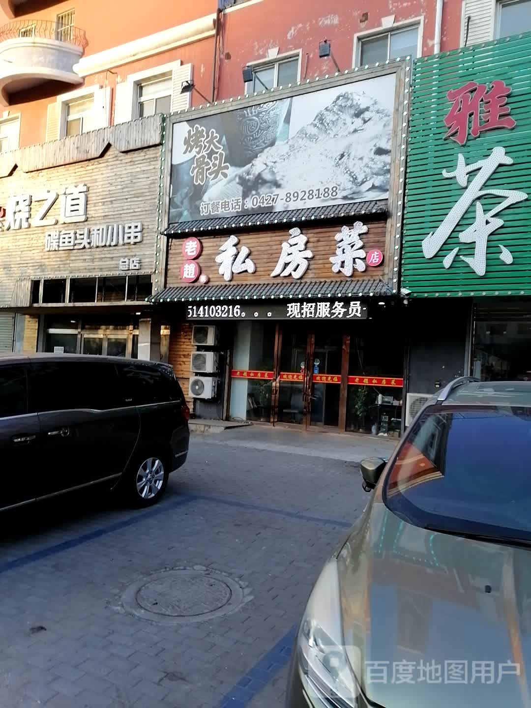 老赵私家菜