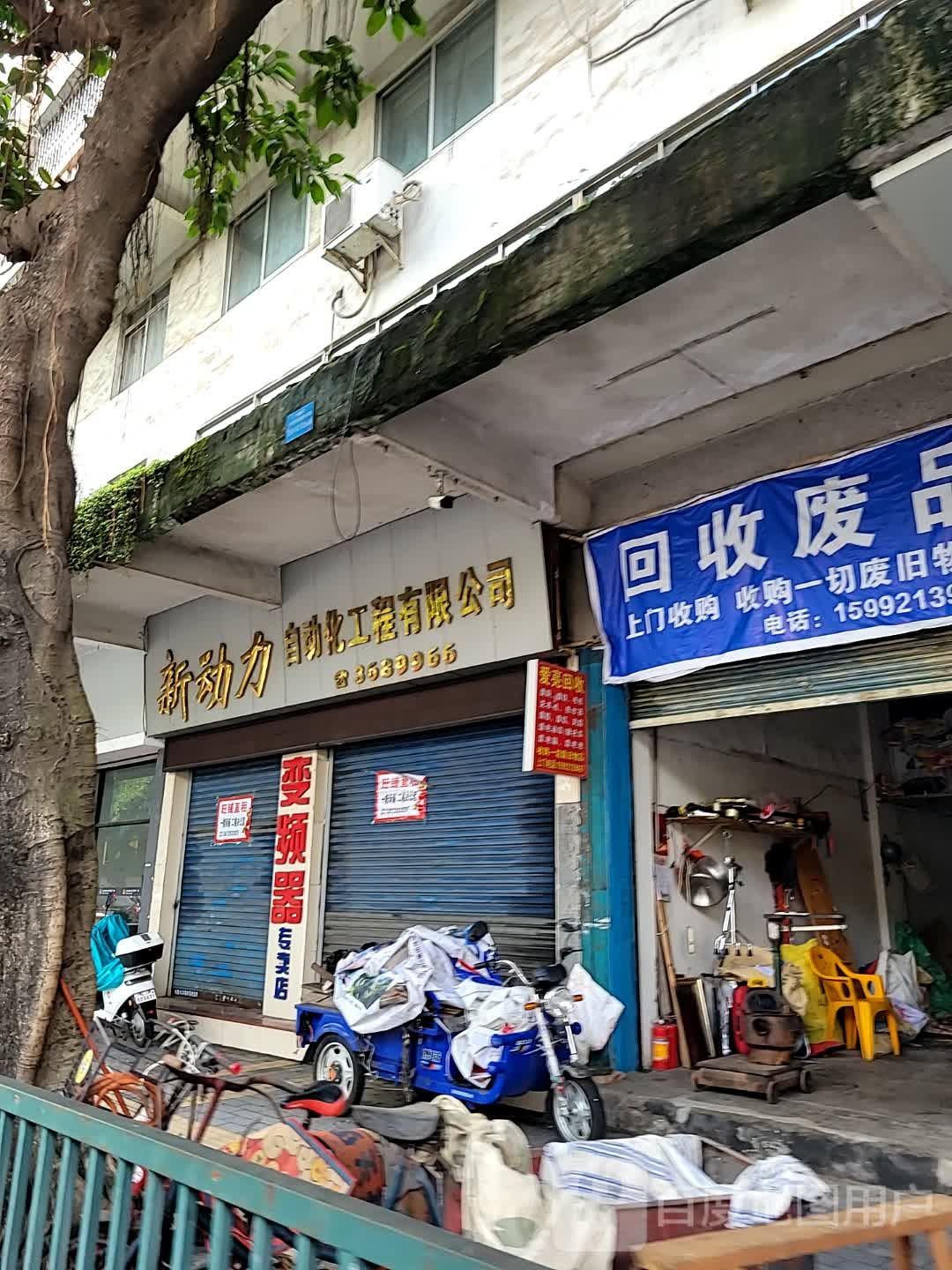 回收废品