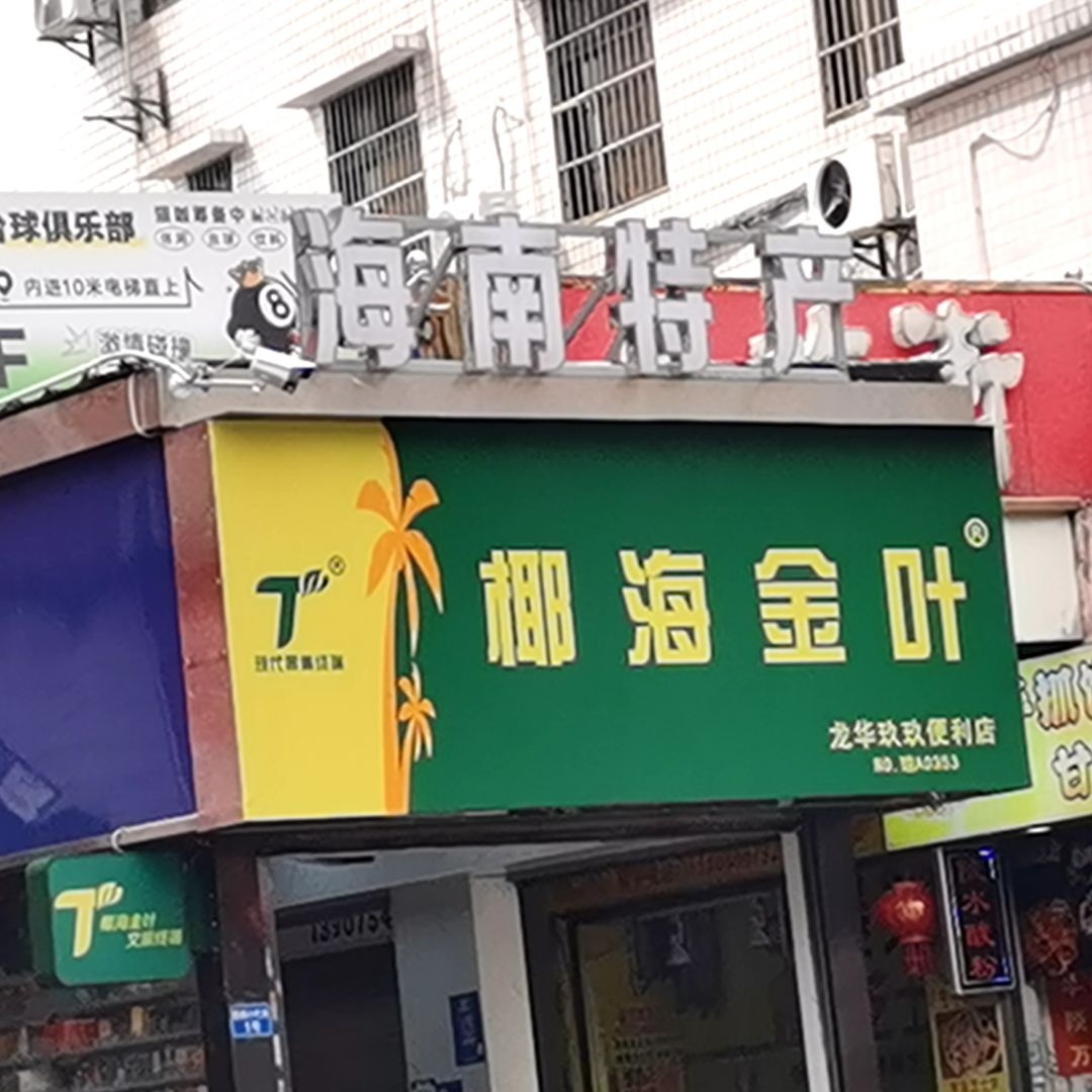 龙华玖玖便利店(多宝利商业广场店)