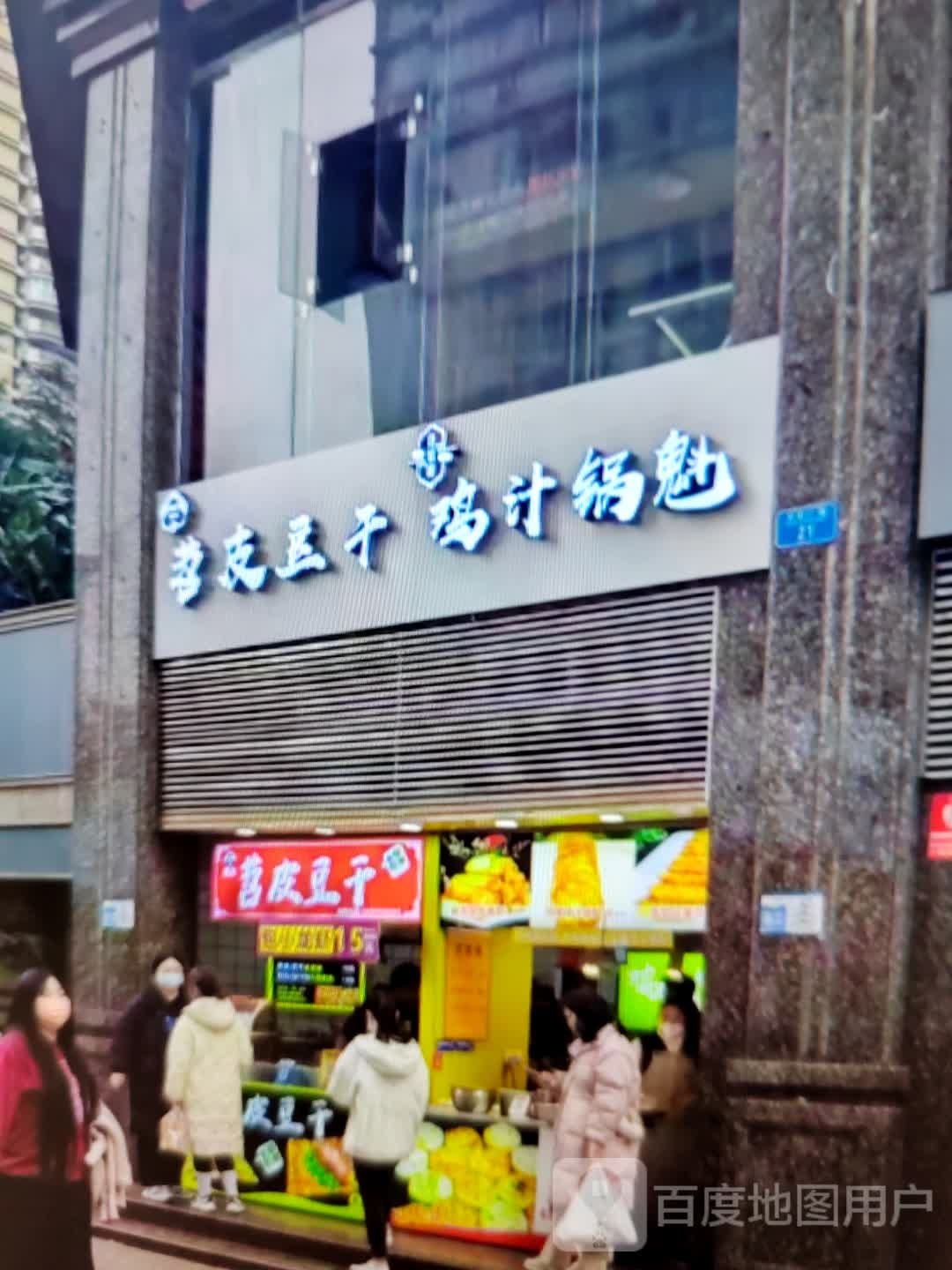 苕皮豆干鸡汁锅魁(汇嘉时代昌吉东方广场店)
