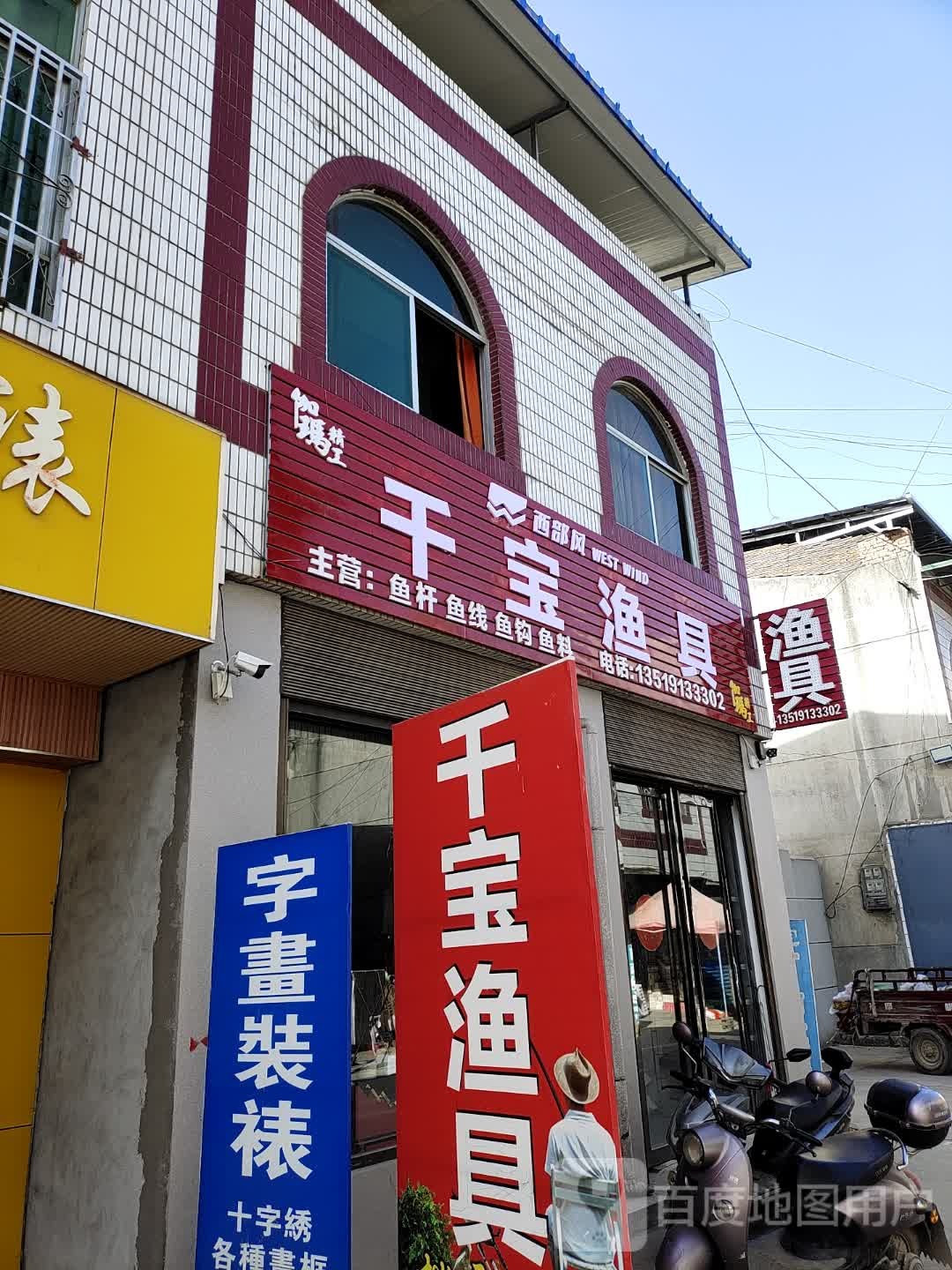 千宝渔具店