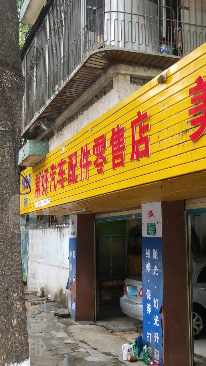 常好轮胎店