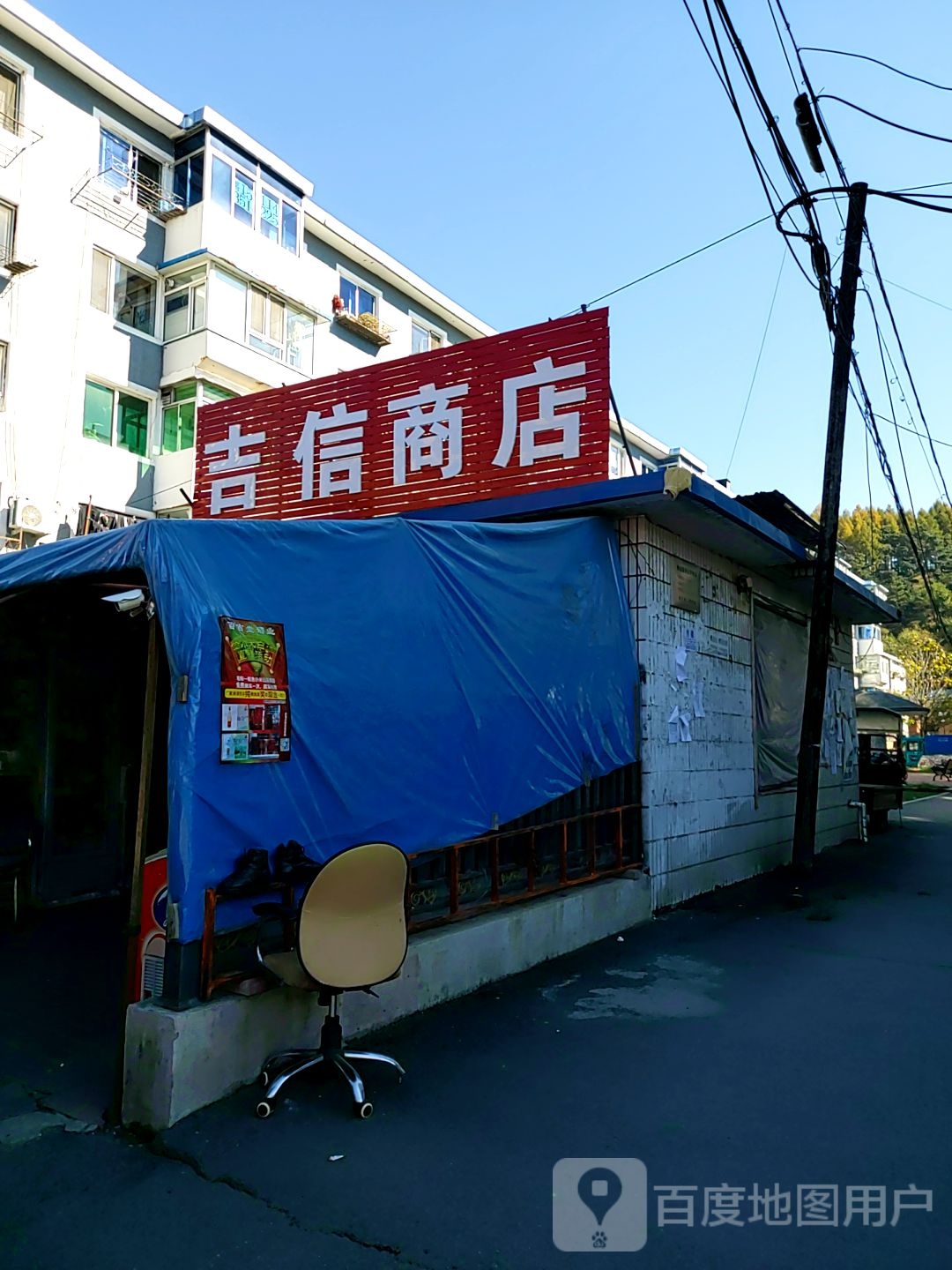 吉信商店