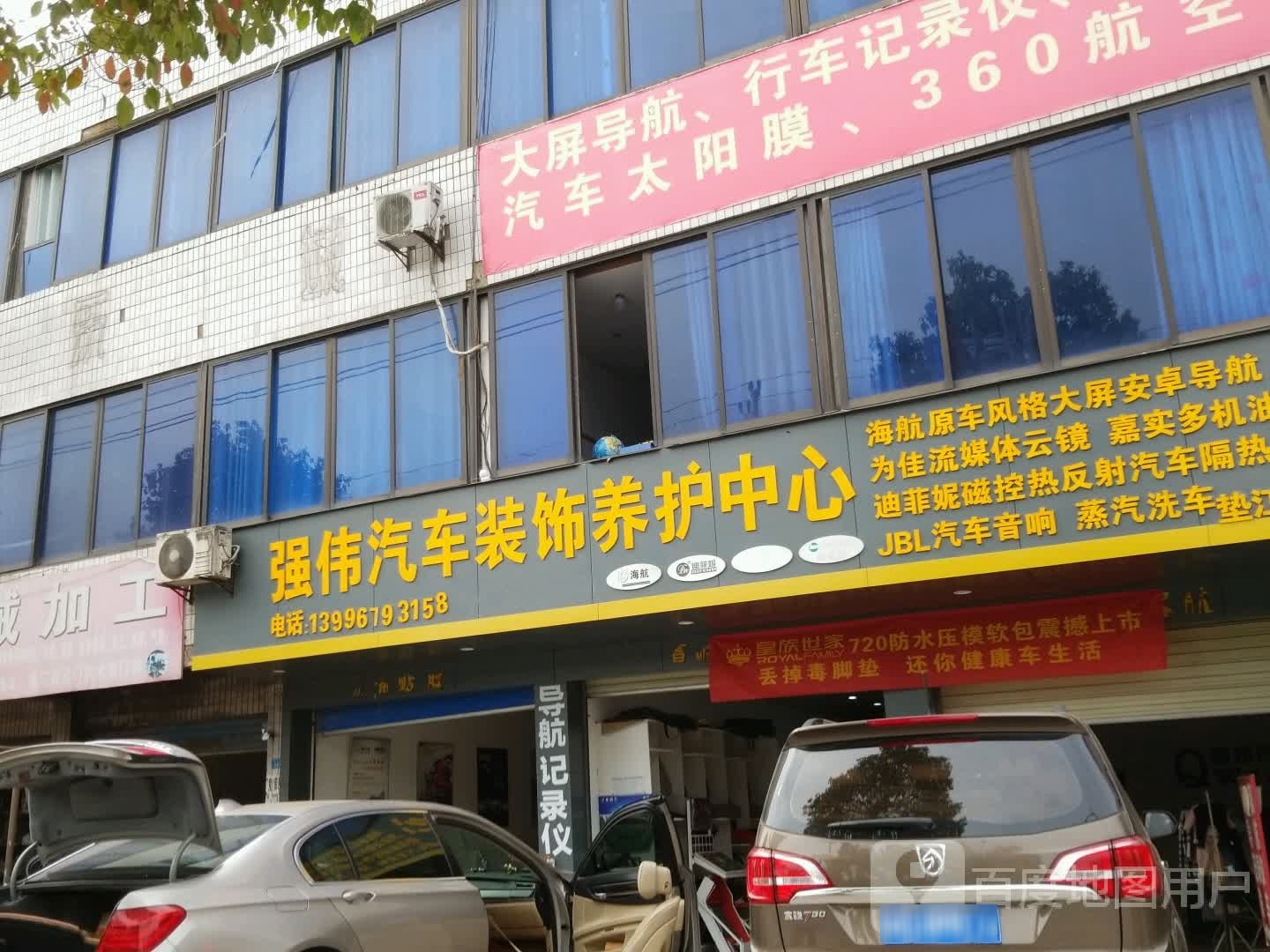 强伟汽车装潢养护中心