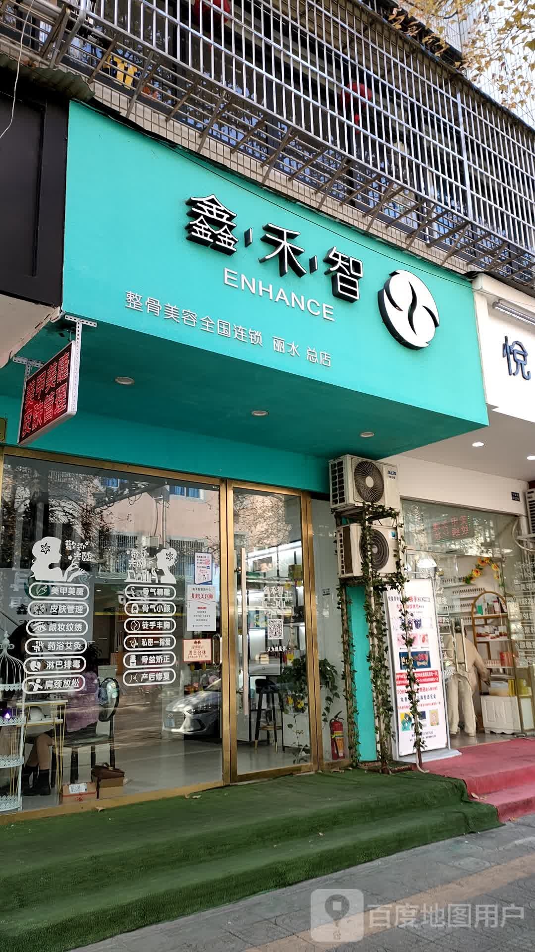 鑫禾智整骨美容全国连锁(丽水总店)