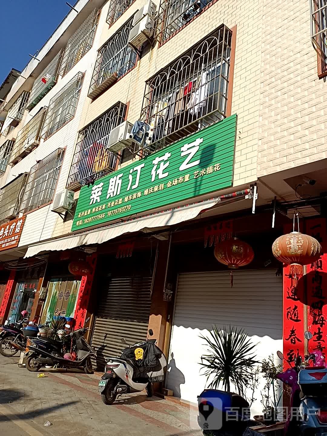 莱斯汀花艺