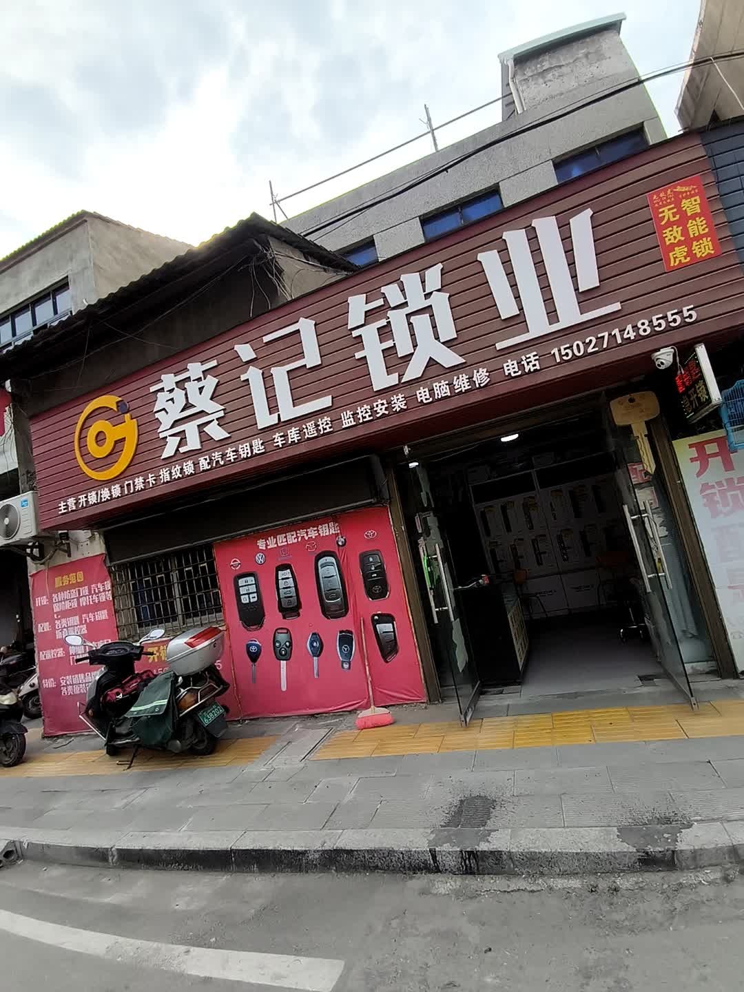 蔡记锁业