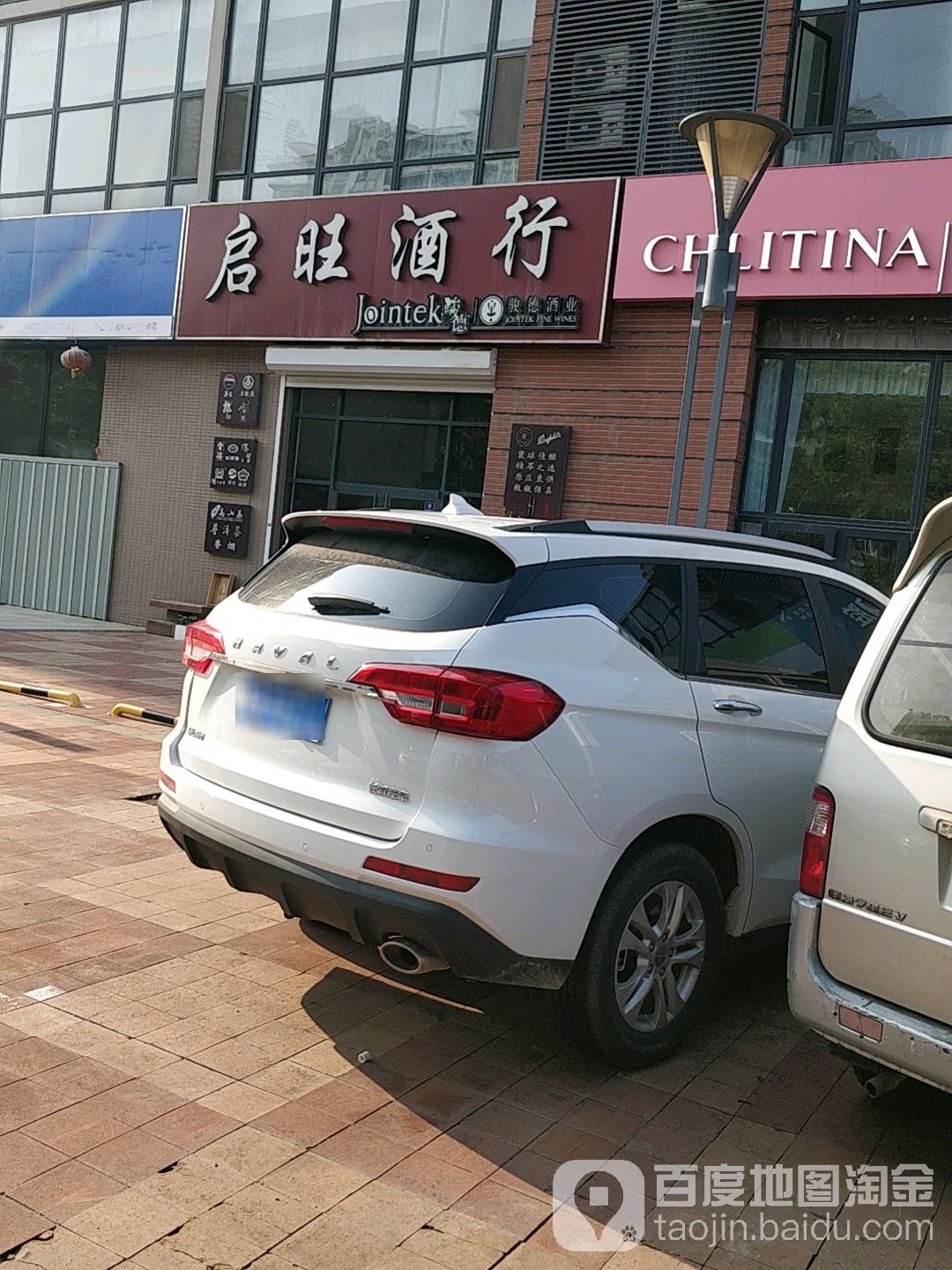 启旺酒行(万科春阳花园店)