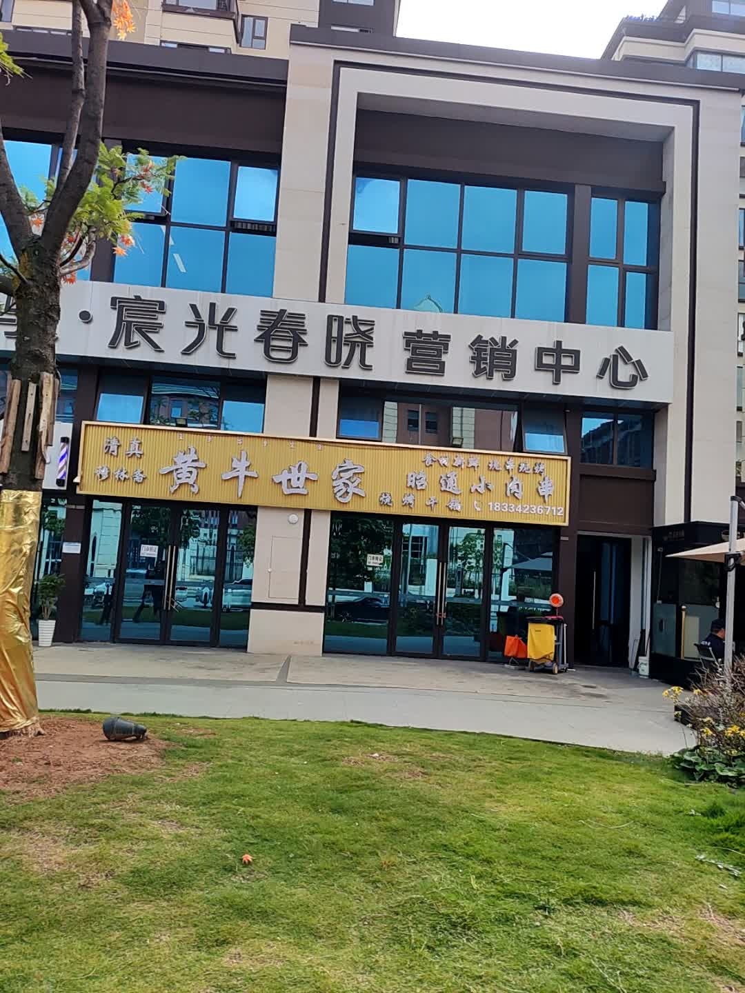 清真黄牛世家