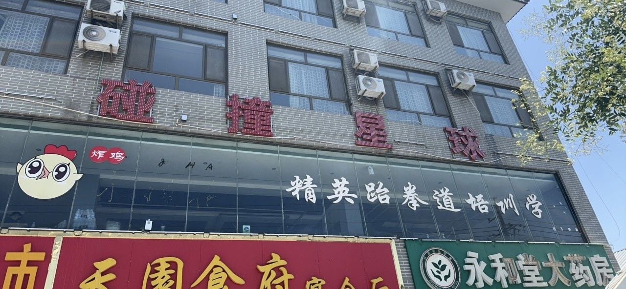 碰撞星球桌球俱乐部