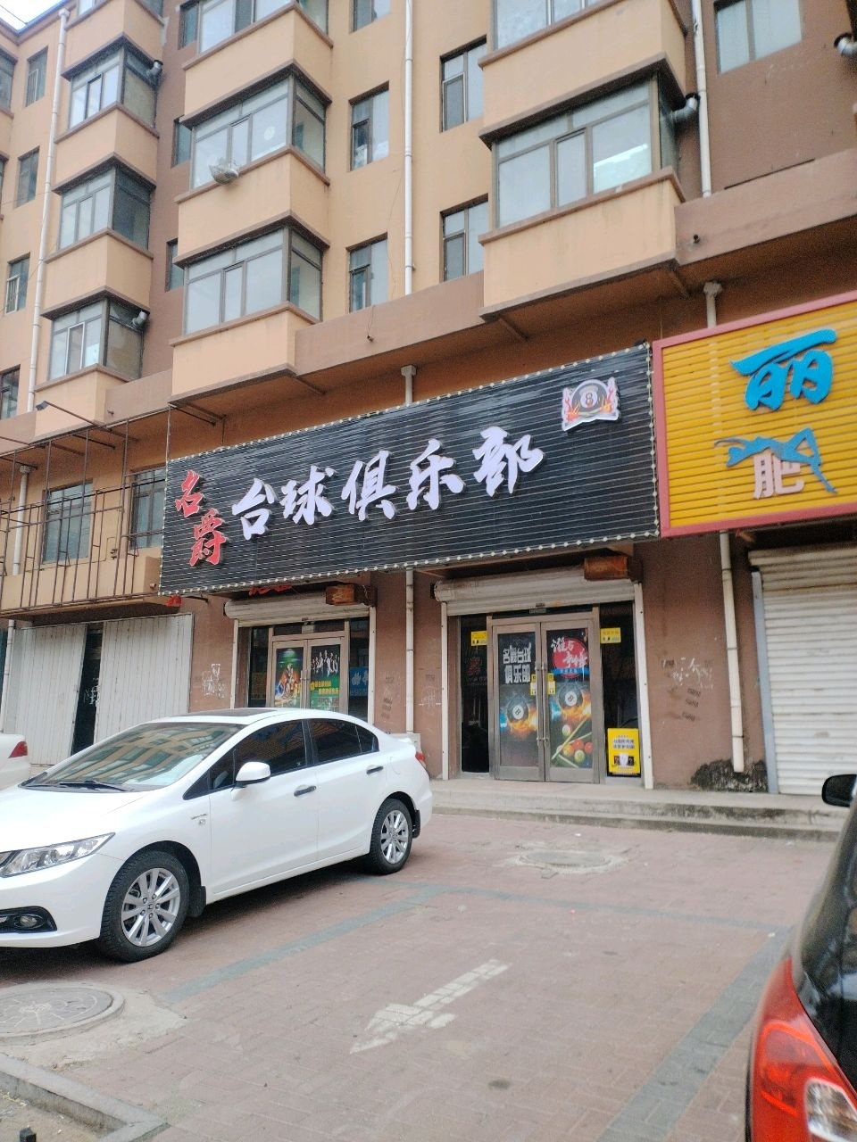 名爵台球俱乐部