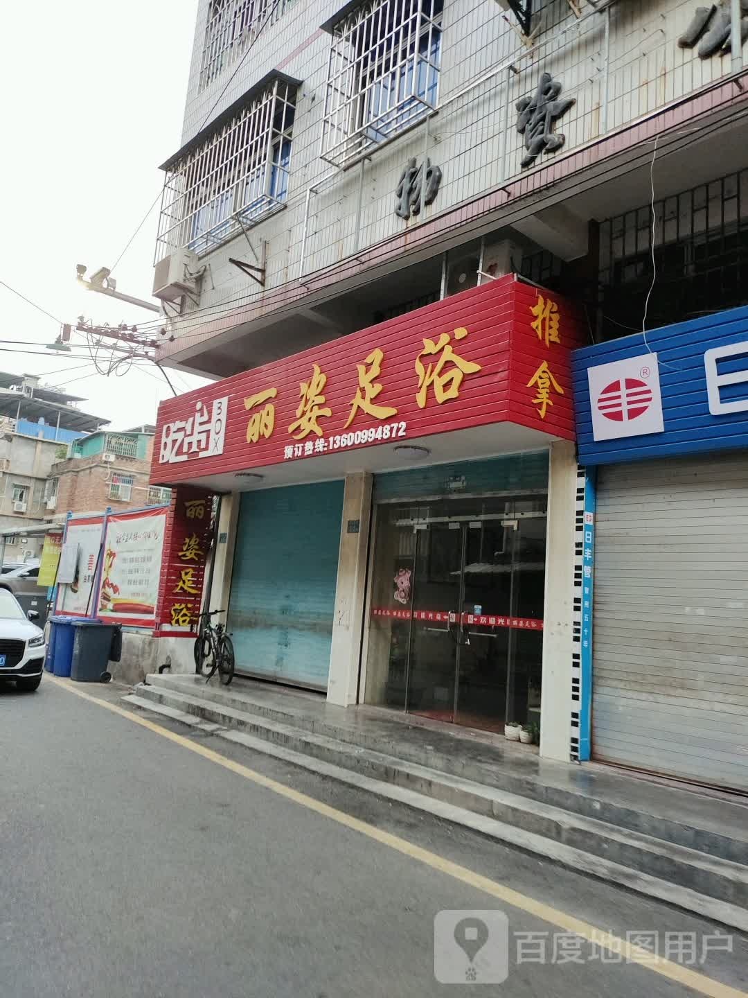 丽姿足浴