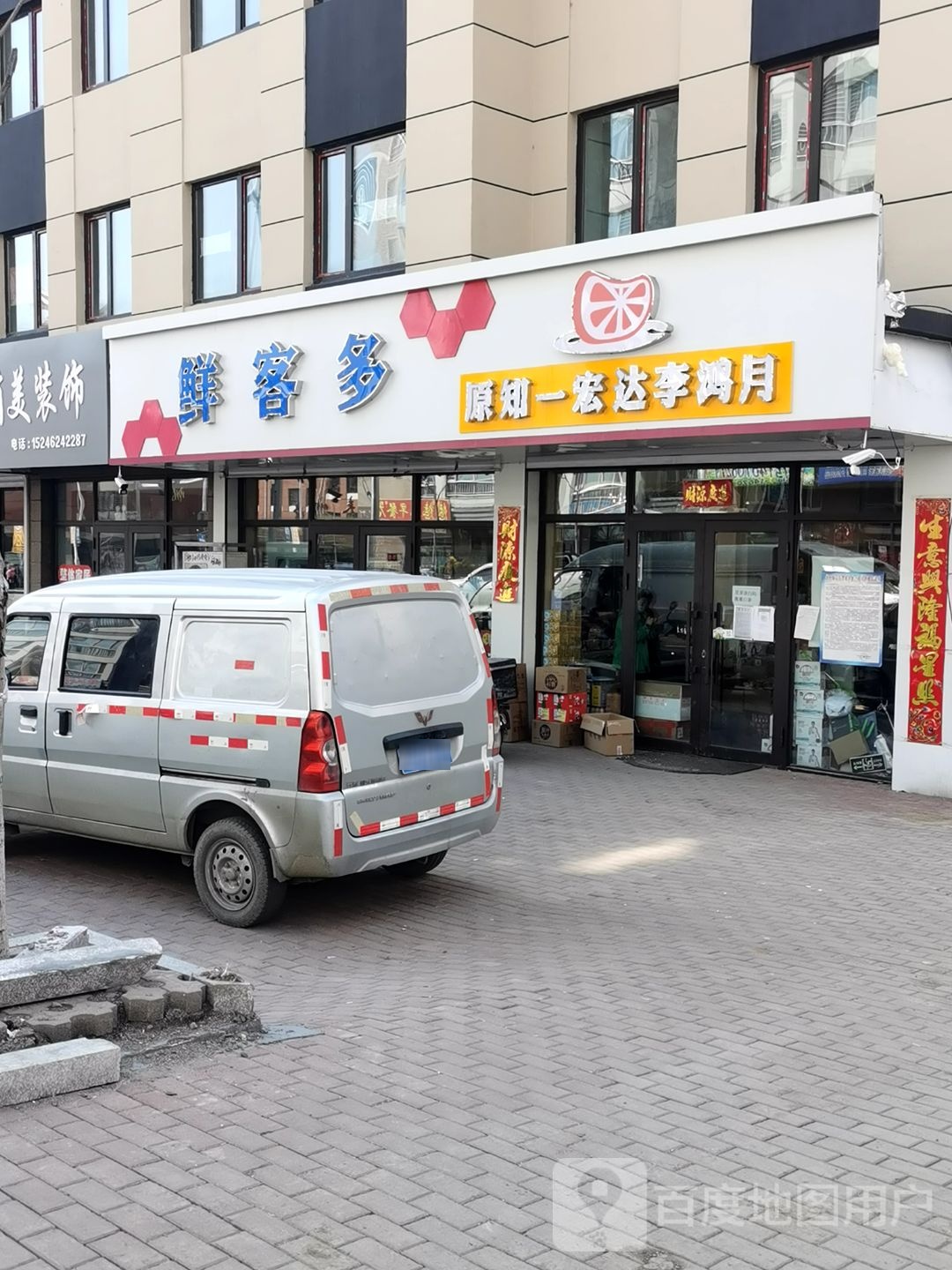 鲜客多水果店