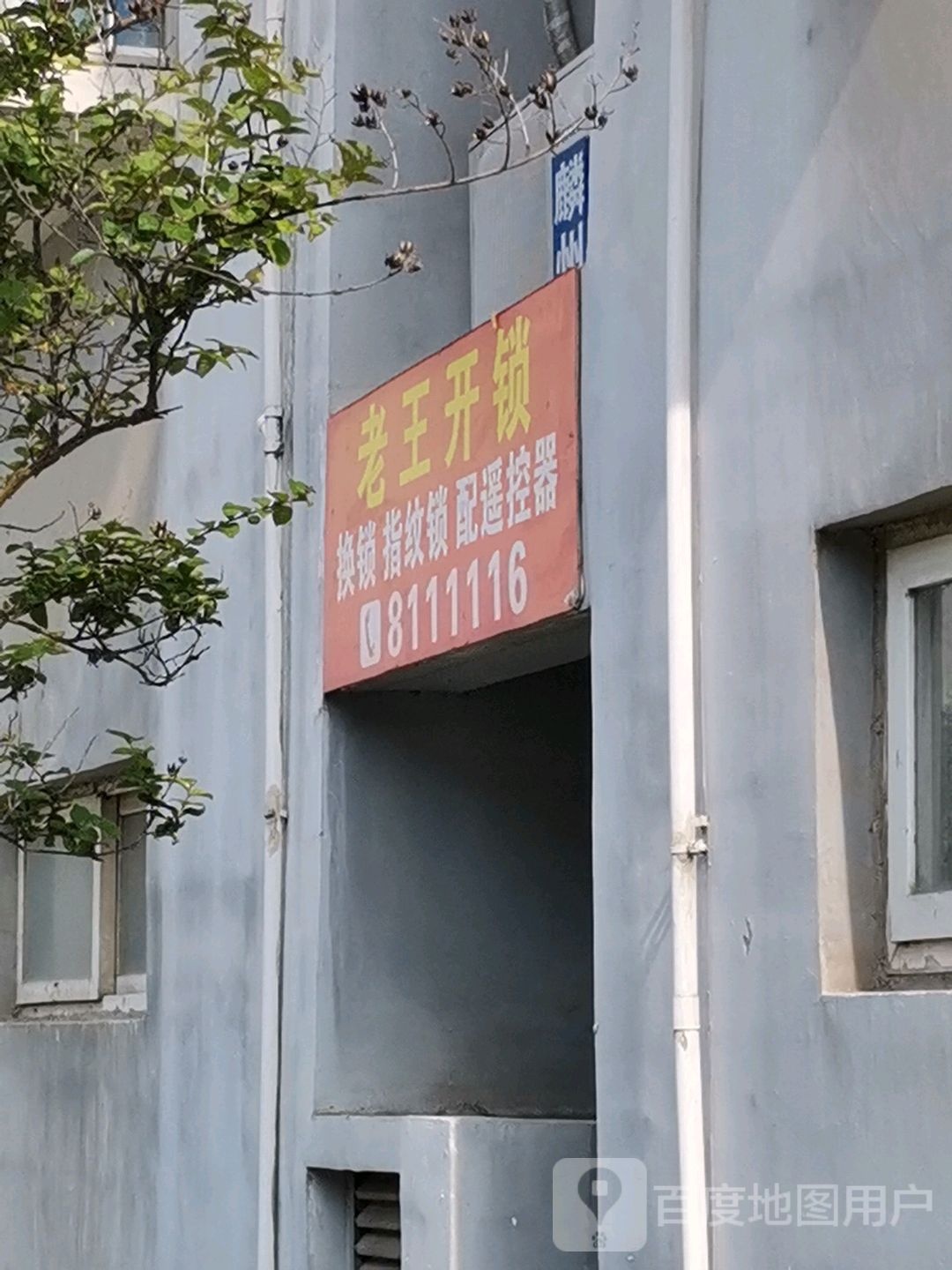 老王开锁换锁智能锁