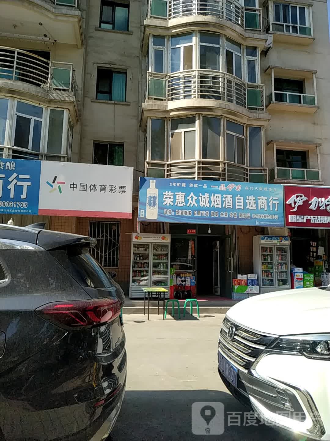 荣惠众诚烟酒自选商行