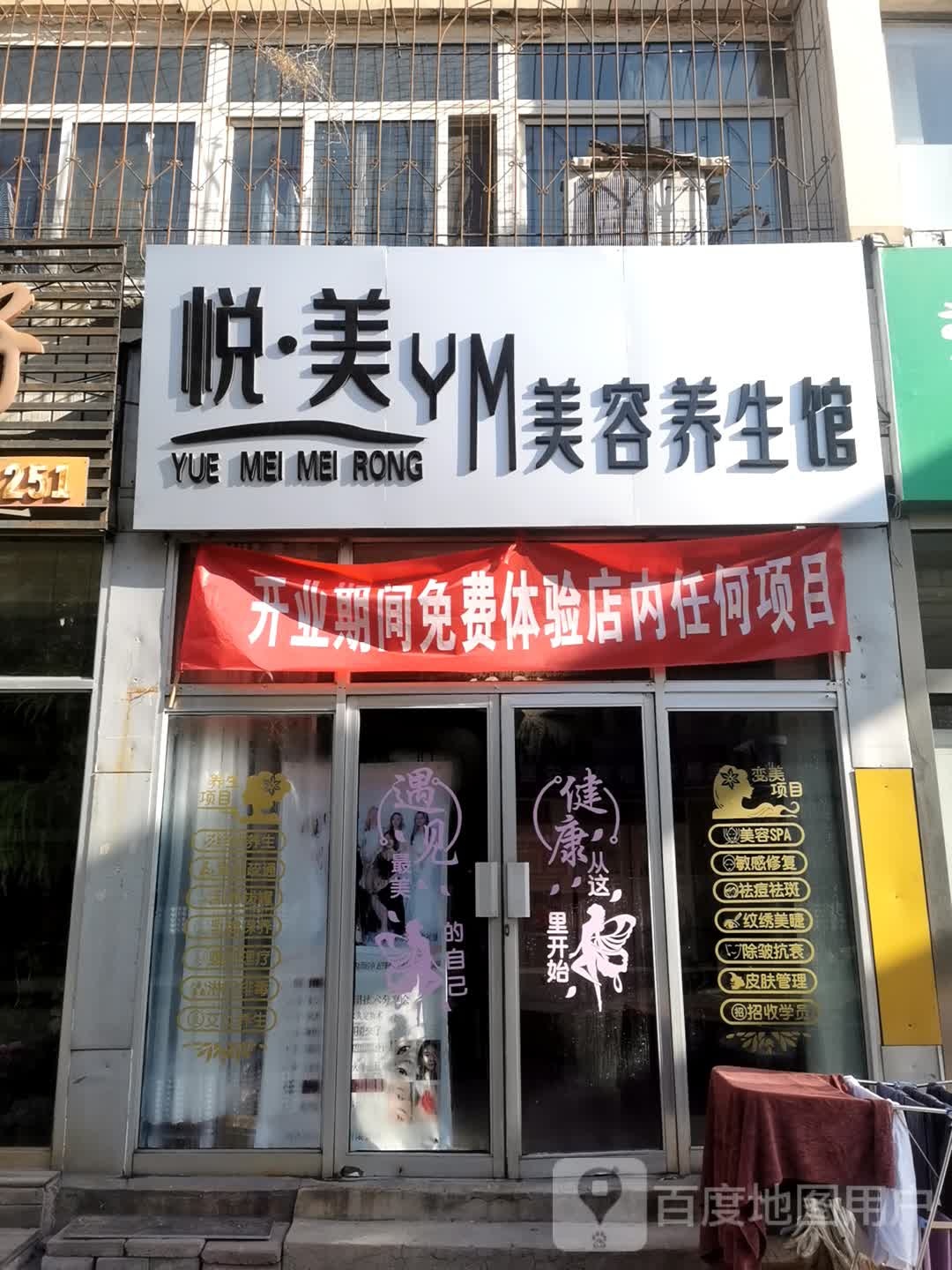 悦美整容养生馆(鹿景苑店)