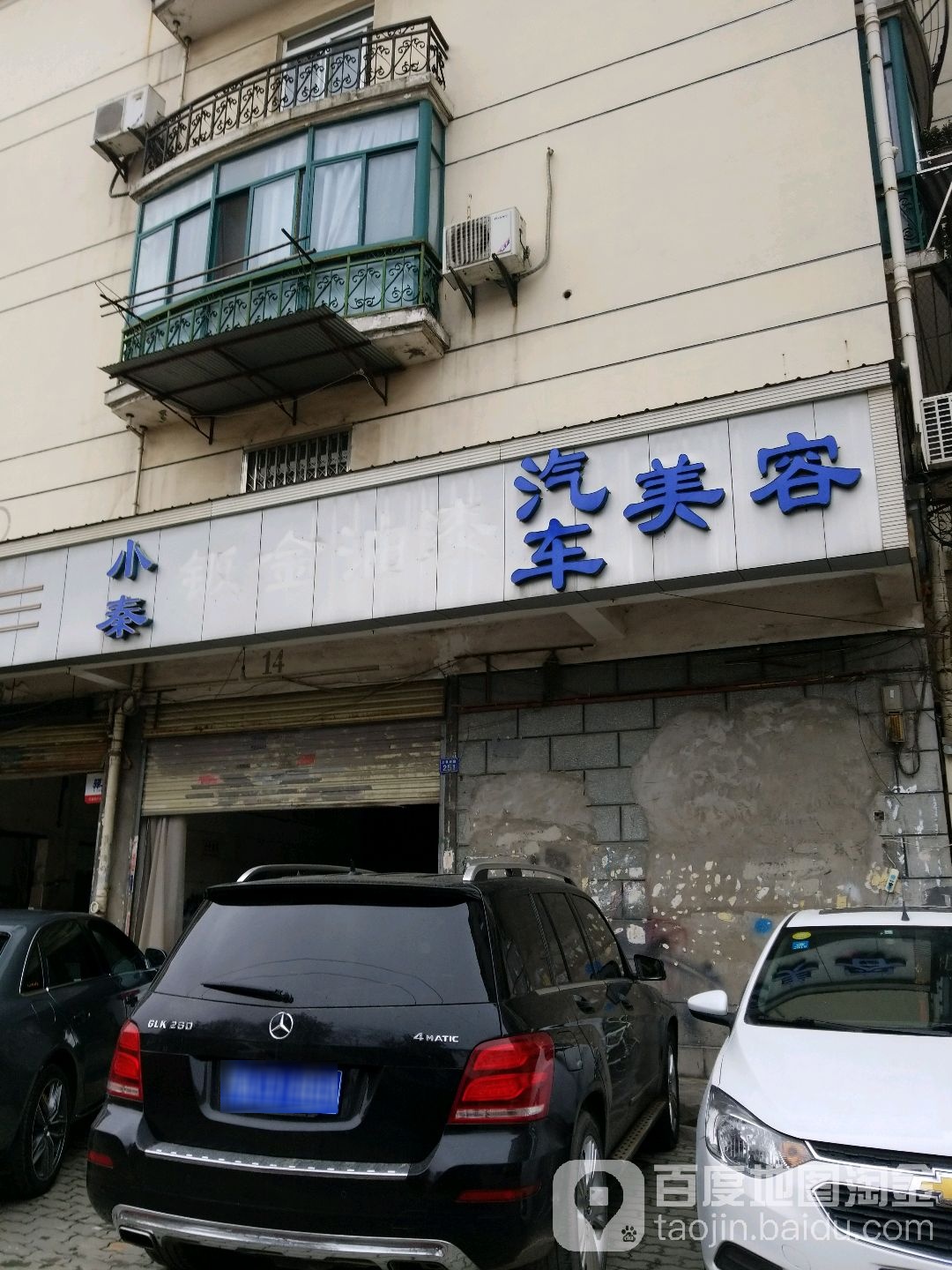 小秦钣金油漆汽车美容
