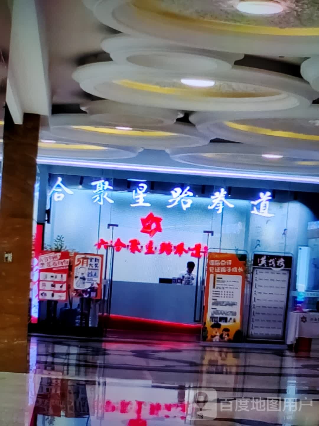 何聚星跆拳道(华亿春谷·新天地店)