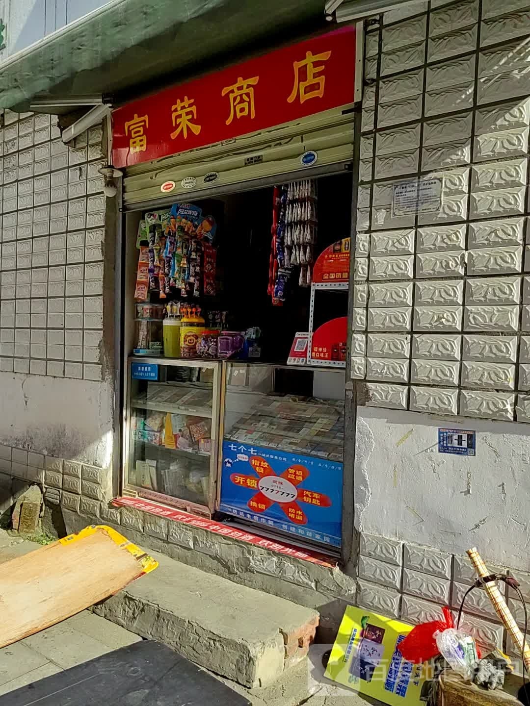 荣富蕊阗商店