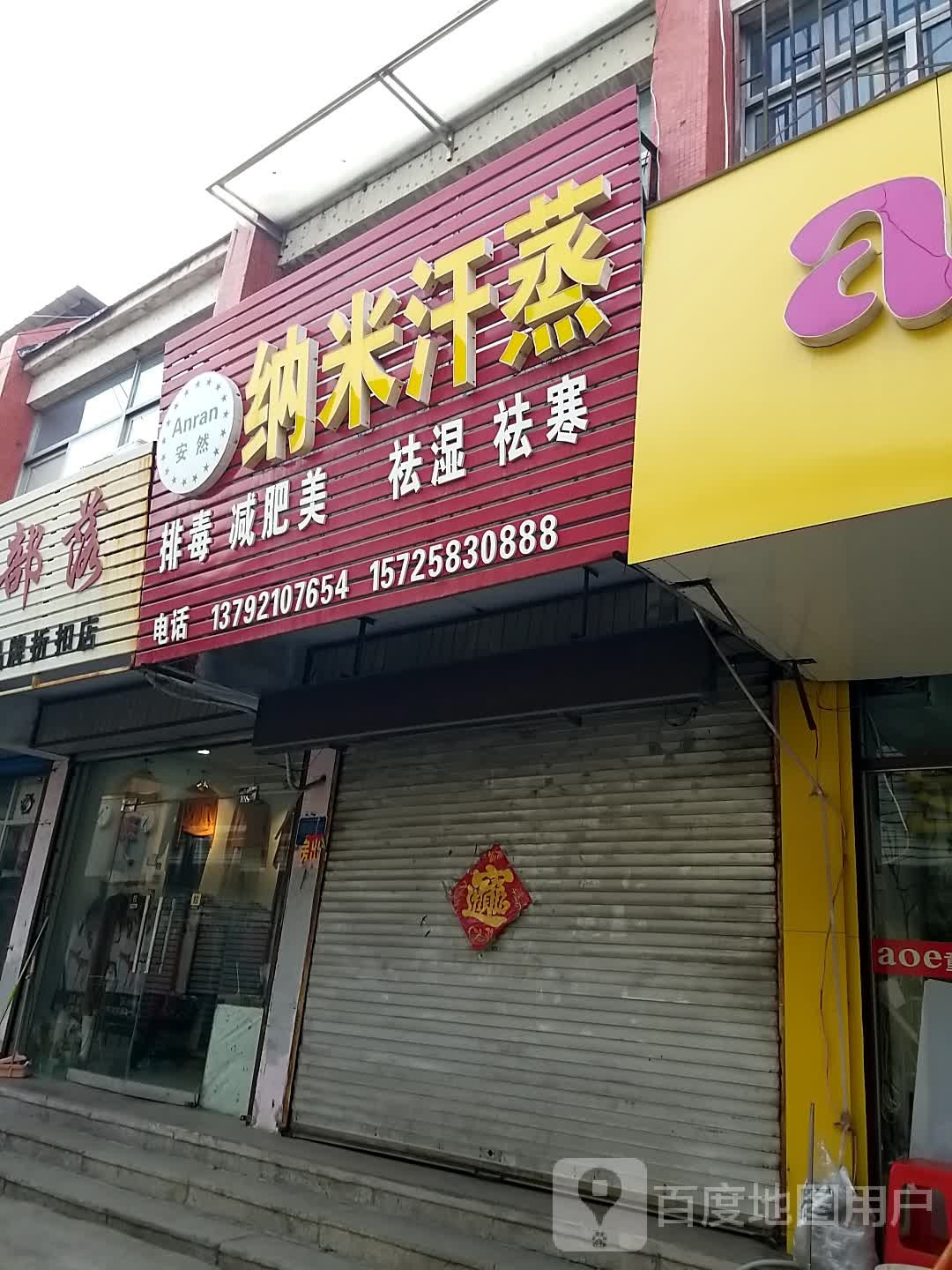 安然纳米汗蒸(平阳路店)